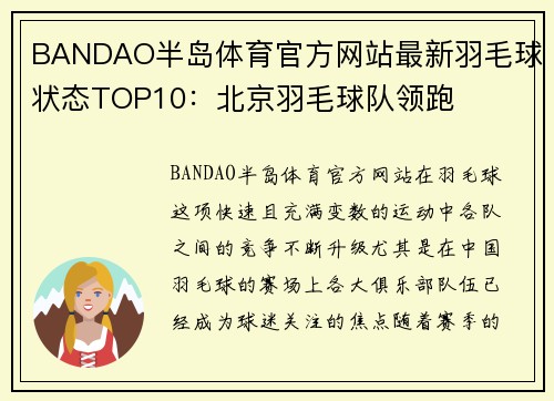 BANDAO半岛体育官方网站最新羽毛球状态TOP10：北京羽毛球队领跑