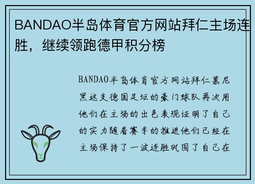 BANDAO半岛体育官方网站拜仁主场连胜，继续领跑德甲积分榜