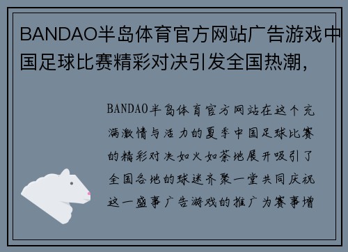 BANDAO半岛体育官方网站广告游戏中国足球比赛精彩对决引发全国热潮，球迷齐聚一堂共庆盛事