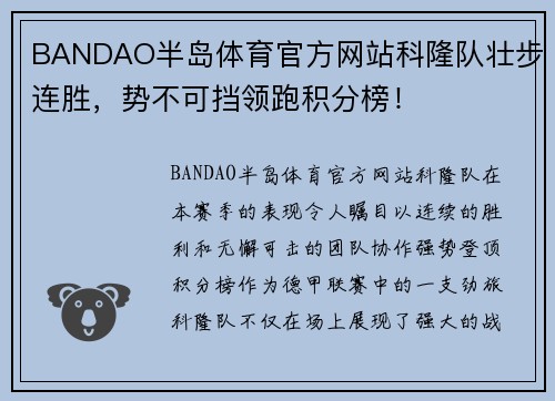 BANDAO半岛体育官方网站科隆队壮步连胜，势不可挡领跑积分榜！