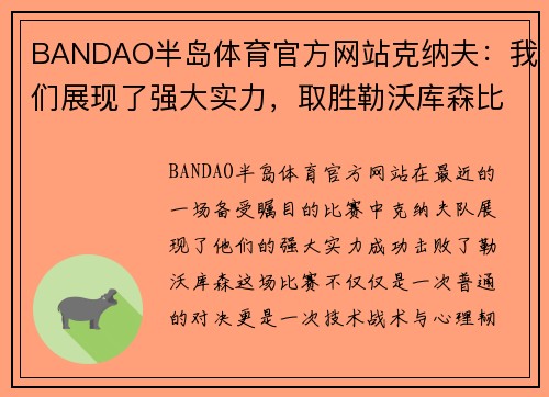 BANDAO半岛体育官方网站克纳夫：我们展现了强大实力，取胜勒沃库森比赛