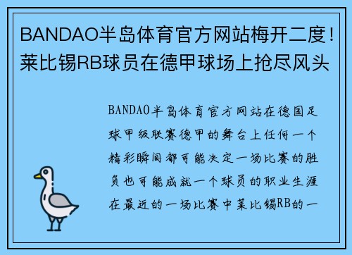 BANDAO半岛体育官方网站梅开二度！莱比锡RB球员在德甲球场上抢尽风头