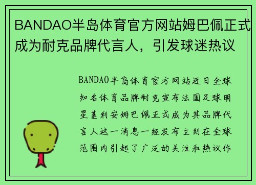 BANDAO半岛体育官方网站姆巴佩正式成为耐克品牌代言人，引发球迷热议和期待