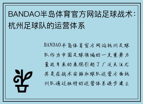 BANDAO半岛体育官方网站足球战术：杭州足球队的运营体系