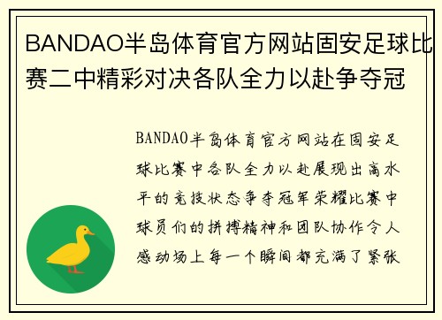 BANDAO半岛体育官方网站固安足球比赛二中精彩对决各队全力以赴争夺冠军荣耀