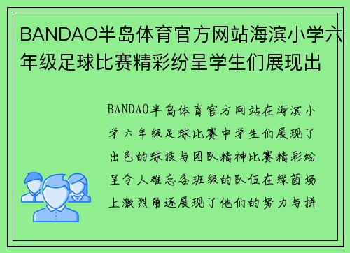 BANDAO半岛体育官方网站海滨小学六年级足球比赛精彩纷呈学生们展现出色球技与团队精神
