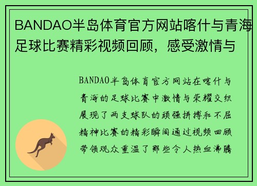 BANDAO半岛体育官方网站喀什与青海足球比赛精彩视频回顾，感受激情与荣耀