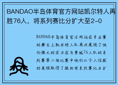 BANDAO半岛体育官方网站凯尔特人再胜76人，将系列赛比分扩大至2-0
