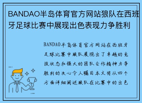 BANDAO半岛体育官方网站狼队在西班牙足球比赛中展现出色表现力争胜利