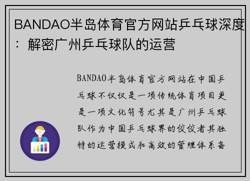 BANDAO半岛体育官方网站乒乓球深度：解密广州乒乓球队的运营