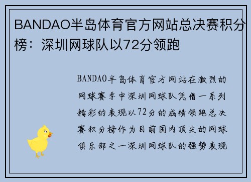 BANDAO半岛体育官方网站总决赛积分榜：深圳网球队以72分领跑