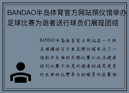 BANDAO半岛体育官方网站殡仪馆举办足球比赛为逝者送行球员们展现团结与敬意