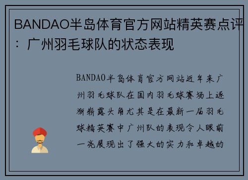BANDAO半岛体育官方网站精英赛点评：广州羽毛球队的状态表现