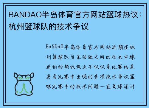 BANDAO半岛体育官方网站篮球热议：杭州篮球队的技术争议