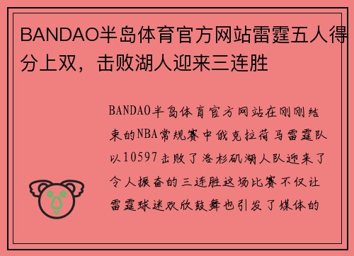 BANDAO半岛体育官方网站雷霆五人得分上双，击败湖人迎来三连胜