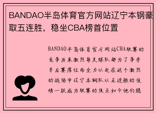 BANDAO半岛体育官方网站辽宁本钢豪取五连胜，稳坐CBA榜首位置