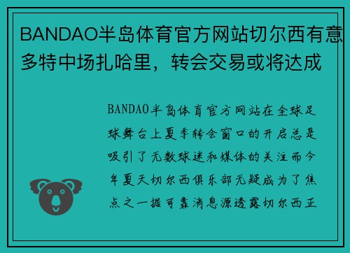 BANDAO半岛体育官方网站切尔西有意多特中场扎哈里，转会交易或将达成