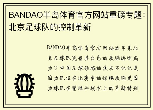 BANDAO半岛体育官方网站重磅专题：北京足球队的控制革新