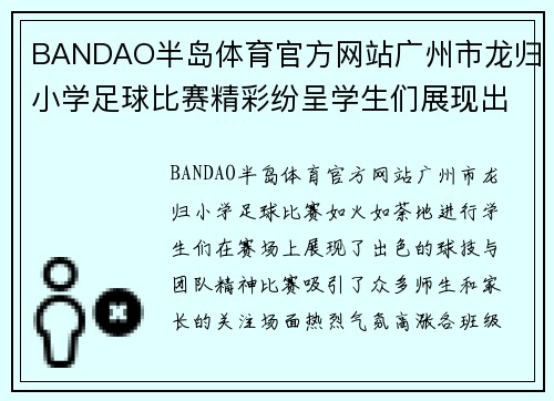 BANDAO半岛体育官方网站广州市龙归小学足球比赛精彩纷呈学生们展现出色球技与团队精神
