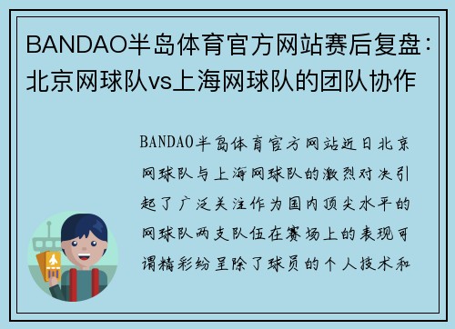 BANDAO半岛体育官方网站赛后复盘：北京网球队vs上海网球队的团队协作