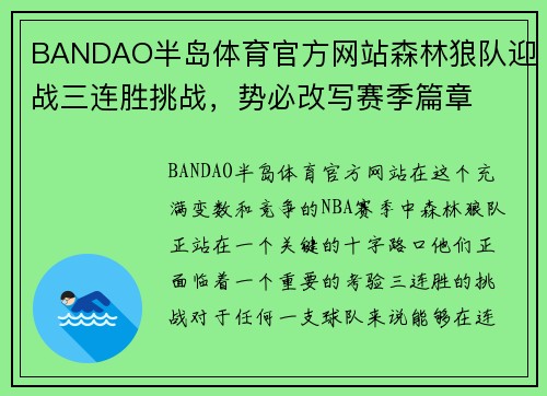 BANDAO半岛体育官方网站森林狼队迎战三连胜挑战，势必改写赛季篇章