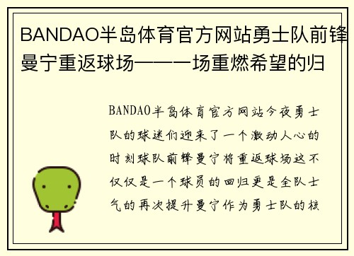 BANDAO半岛体育官方网站勇士队前锋曼宁重返球场——一场重燃希望的归来