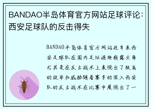 BANDAO半岛体育官方网站足球评论：西安足球队的反击得失