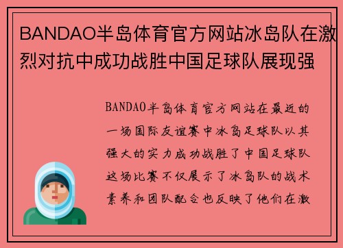 BANDAO半岛体育官方网站冰岛队在激烈对抗中成功战胜中国足球队展现强大实力