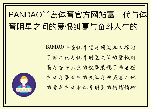BANDAO半岛体育官方网站富二代与体育明星之间的爱恨纠葛与奋斗人生的故事探寻