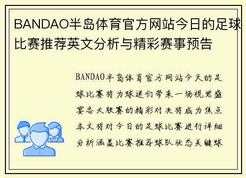 BANDAO半岛体育官方网站今日的足球比赛推荐英文分析与精彩赛事预告