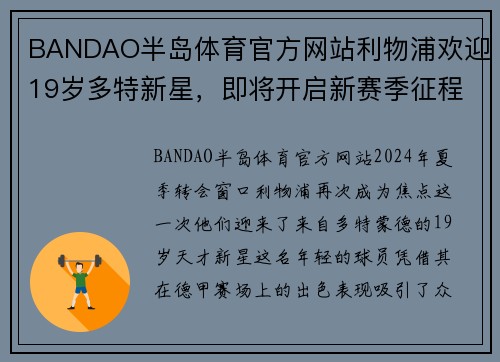 BANDAO半岛体育官方网站利物浦欢迎19岁多特新星，即将开启新赛季征程