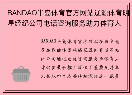 BANDAO半岛体育官方网站辽源体育明星经纪公司电话咨询服务助力体育人才发展与推广