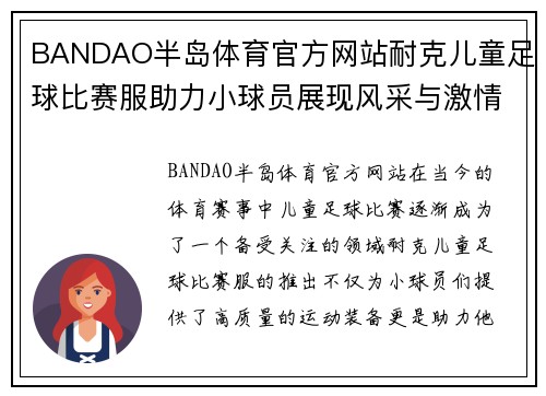 BANDAO半岛体育官方网站耐克儿童足球比赛服助力小球员展现风采与激情的精彩赛事