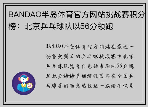 BANDAO半岛体育官方网站挑战赛积分榜：北京乒乓球队以56分领跑