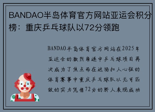 BANDAO半岛体育官方网站亚运会积分榜：重庆乒乓球队以72分领跑