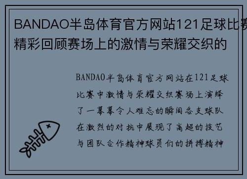 BANDAO半岛体育官方网站121足球比赛精彩回顾赛场上的激情与荣耀交织的瞬间