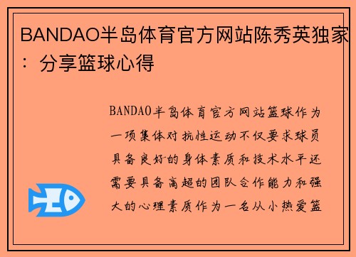 BANDAO半岛体育官方网站陈秀英独家：分享篮球心得