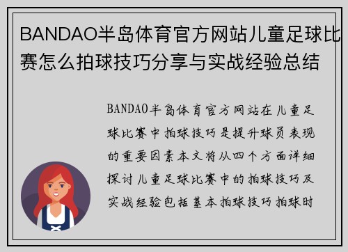 BANDAO半岛体育官方网站儿童足球比赛怎么拍球技巧分享与实战经验总结