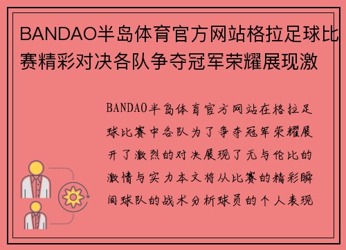 BANDAO半岛体育官方网站格拉足球比赛精彩对决各队争夺冠军荣耀展现激情与实力