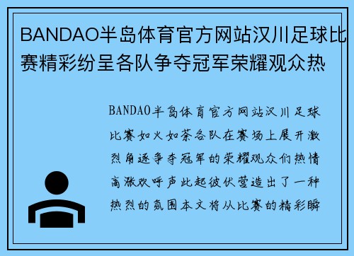 BANDAO半岛体育官方网站汉川足球比赛精彩纷呈各队争夺冠军荣耀观众热情高涨