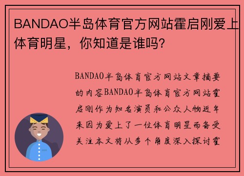 BANDAO半岛体育官方网站霍启刚爱上体育明星，你知道是谁吗？