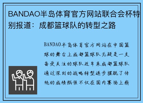 BANDAO半岛体育官方网站联合会杯特别报道：成都篮球队的转型之路
