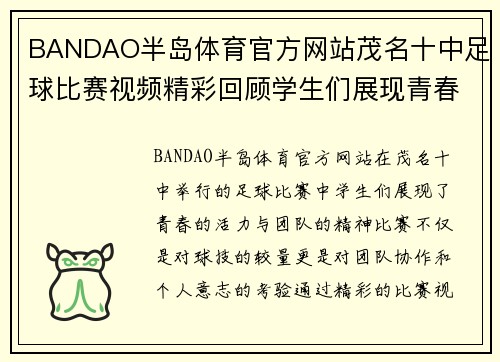 BANDAO半岛体育官方网站茂名十中足球比赛视频精彩回顾学生们展现青春活力与团队精神