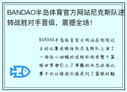 BANDAO半岛体育官方网站尼克斯队逆转战胜对手晋级，震撼全场！