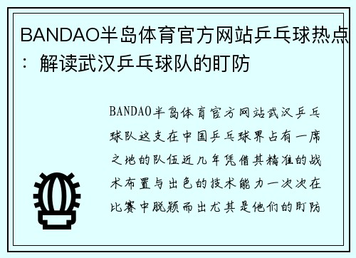 BANDAO半岛体育官方网站乒乓球热点：解读武汉乒乓球队的盯防