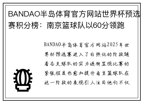 BANDAO半岛体育官方网站世界杯预选赛积分榜：南京篮球队以60分领跑