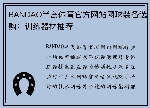 BANDAO半岛体育官方网站网球装备选购：训练器材推荐