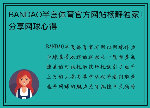 BANDAO半岛体育官方网站杨静独家：分享网球心得