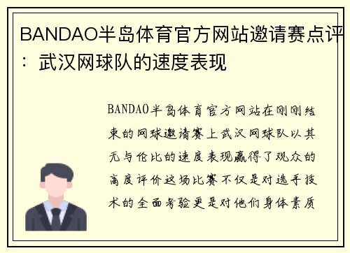 BANDAO半岛体育官方网站邀请赛点评：武汉网球队的速度表现
