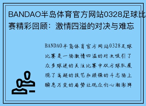 BANDAO半岛体育官方网站0328足球比赛精彩回顾：激情四溢的对决与难忘瞬间